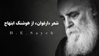 شعر «ارغوان» از هوشنگ ابتهاج در روز تولد ایشان