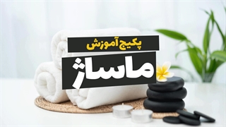 آموزش ماساژ برای ارتقای سلامتی جسم و روان