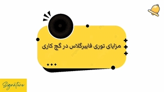 مزایای توری فایبرگلاس در گچکاری