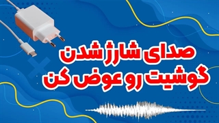 آموزش تغییر صدای شارژ گوشی