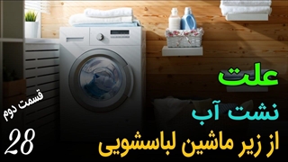 علت نشت آب از قسمت زیر ماشین لباسشویی - قسمت دوم