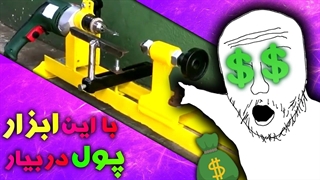 چگونه یک دستگاه خراطی با دریل بسازیم