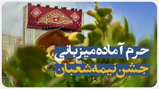 حرم مطهر رضوی آماده میزبانی جشن بزرگ نیمه شعبان