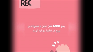 پیج MDK باحال ترین و جذاب ترین پیج در نماشا