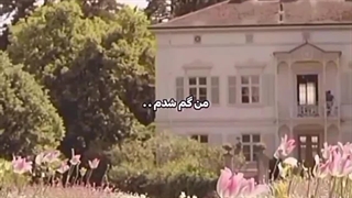 "مـن گـم شـدم!.."