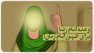 وعده امام رضا علیه‌السلام برای ظهور امام زمان عجل الله تعالی فرجه الشریف