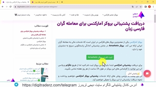پشتیبانی فارسی آمارکتس در [تلگرام و چت زنده] - Amarkets - ویدیو 03-14
