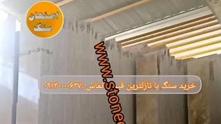 قیمت روز سنگ های ساختمانی را از اصفهان سنگ استعلام نمایید