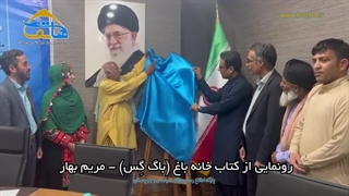 رونمایی کتاب باگ گس