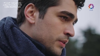 دانلود قسمت پنجاه و نهم سریال چشم چران عمارت با زیرنویس فارسی Yali Capkini E59