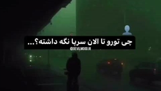 چی تورو تا الان سرپا نگه داشته؟؟