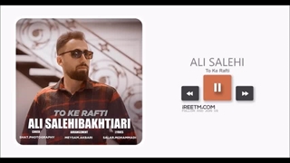 علی صالحی تو که رفتی