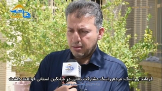 فرماندار راسک: حضور و مشارکت مردم راسک در انتخابات از میانگین بالایی در استان برخوردار می باشد