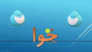 فیلم تدریس نشانه (خوا استثنا) - میلاد مقیم بیگی- کلاس اول دبستان