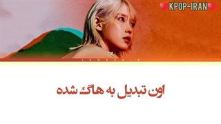 لیریک اهنگ holssi از آیو + ترجمه فارسی و کالرکد