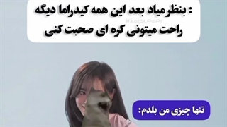 وقتی برم کره تنها چیزی که بلدم بگم: