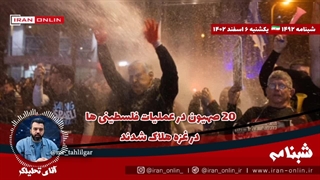 آقای تحلیلگر/۲۰ صهیون هلاک شدند/اظهارات درباره اتفاقات مرز لبنان ممنوع شد/مقاومت عراق: در آرامش قبل از طوفانیم