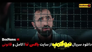 دانلود سریال نیوکمپ تمام قسمت ها حامد اهنگی در نیو کمپ