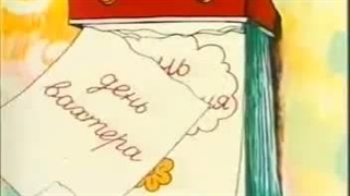 Задом-наперед 1993