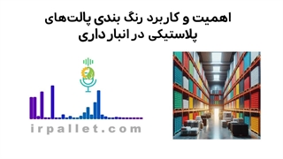 اهمیت رنگبندی در پالت های پلاستیکی انبار | مرکز پالت