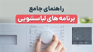راهنمای جامع برنامه های لباسشویی | آچارباز