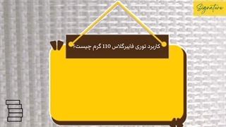 کاربرد توری فایبرگلاس 110 گرم چیست؟