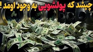 پولشویی از دوران باستان تا الان