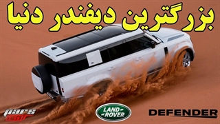 دیفندر ۱۳۰ بازار آمریکای شمالی را نشانه گرفته!!