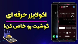 اپ اکولایزر موزیک | رقص نور گوشیت رو فعال کن