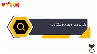 تفاوت مش و توری فایبرگلاس مقاوم به قلیا و مش و توری فایبرگلاس E-glass چیست؟