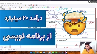 درآمد میلیاردی از برنامه نویسی ( روشی کاملا واقعی )