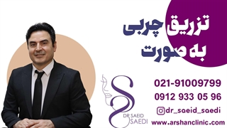 تزریق چربی به صورت جرمگیری