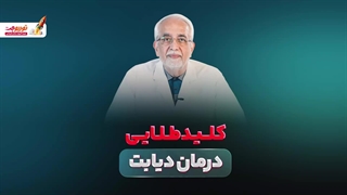 کلید طلایی درمان دیابت