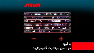 با آروا موفقیت دست یافتنی است