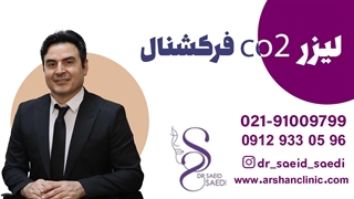 لیزرco2فرکشنال