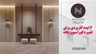 6 ایده عالی برای تغییر دکوراسیون خانه قبل از عید