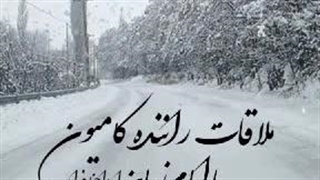 ملاقات راننده کامیون با امام زمان ارواحنافداه در کولاک برف