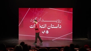 14021207: کاندیداتوری مستقل: خودکشی انتخاباتی؟ | امیرحسین ثابتی