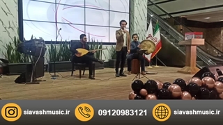 برگزاری مراسم ارگانی توسط گروه موسیقی صبوح 09120983121