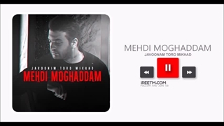 مهدی مقدم جوونیم تورو میخاد