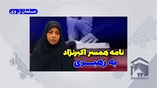 14021207: نامه همسر اکبرنژاد به آیت الله خامنه ای