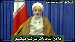 ما در انتخابات شرکت میکنیم