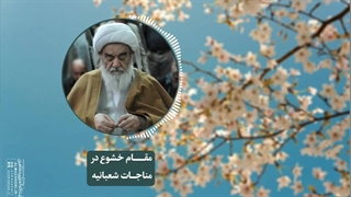 مقام خشوع در مناجات شعبانیه(آیت الله العظمی مظاهری)