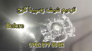 ترمیم شیشه در محل کرج ، ترمیم شیشه رسپینا ، 09028778882