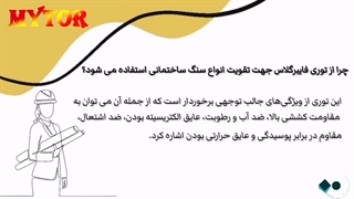 چرا از توری فایبرگلاس جهت تقویت انواع سنگ ساختمانی استفاده می شود؟