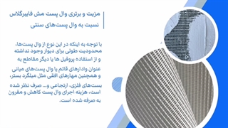 مزیت و برتری وال پست مش فایبرگلاس نسبت به وال پست های سنتی