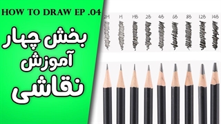 آموزش نقاشی / طراحی قسمت چهارم