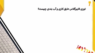 توری فایبرگلاس عایق کاری و آب بندی چیست؟