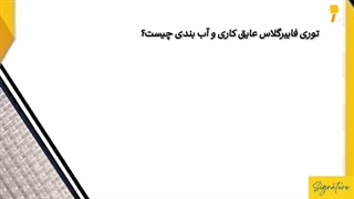 توری فایبرگلاس عایقکاری و آب بندی چیست؟