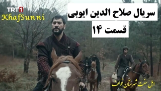 سریال ترکی صلاح الدین ایوبی قسمت 14 زیرنویس فارسی (فاتح قدس) با کیفیت بالا